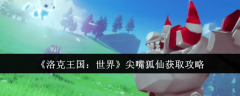 《洛克王国》尖嘴狐仙白嫖攻略！3大躲藏